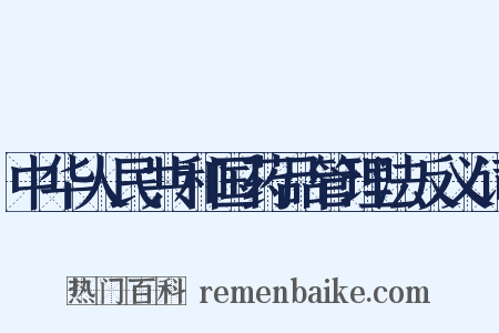 中华人民共和国药品管理法反义词是什么意思的图片